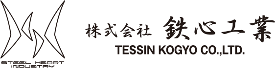 株式会社鉄心工業