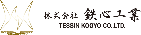 株式会社鉄心工業